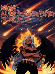 海贼从神之谷走出的不死之王笔趣阁最新