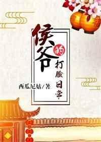 侯爷的打脸日常TXT百度全本