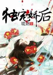 独宠娇后 琉玥