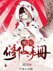 巫医txt