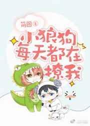小狼狗每天都在撩我简图