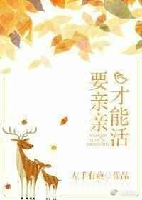 要亲亲才能活重生百度