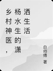 乡村医生杨光