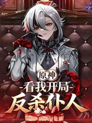 原神开局杀入原神策划部