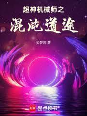 超神机械师机械神教