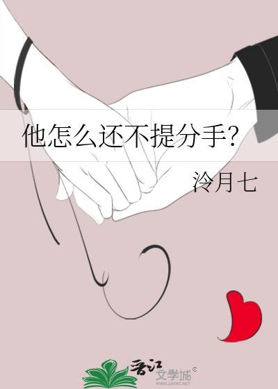 他怎么还不提分手