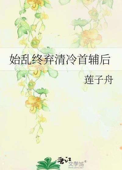 始乱终弃了男主后