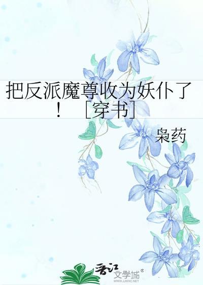 把反派当女主拯救了全文免费阅读