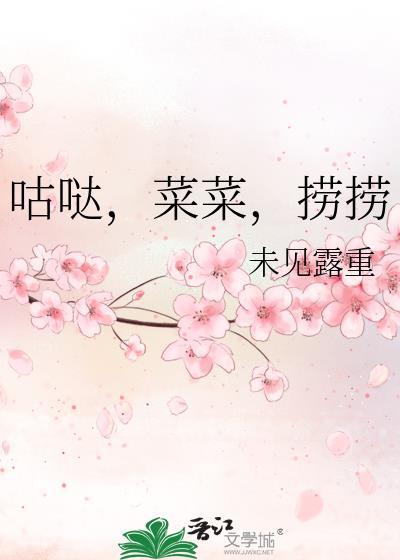 咕哒菜菜捞捞