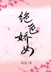 绝色娇宠讲的是什么