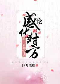 感化别人的方法