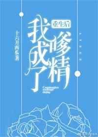 重生后我成了嗲精 无防盗章