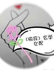 快穿玄学女配txt书包网