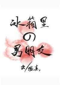 冰箱里的男朋友车