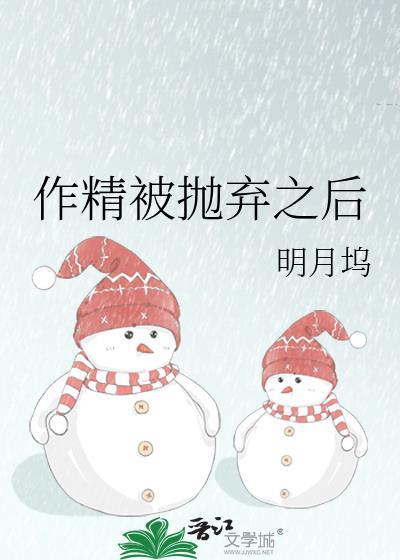 被抛弃之后的感言