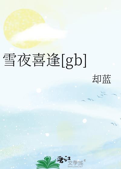 雪夜订策