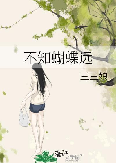 不知蝴蝶远孟宗台