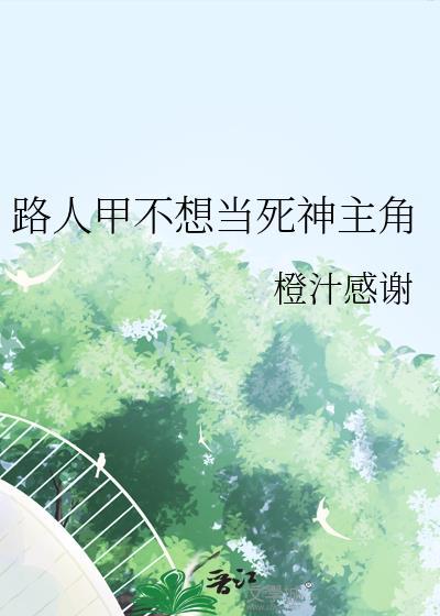 路人甲的主角待遇