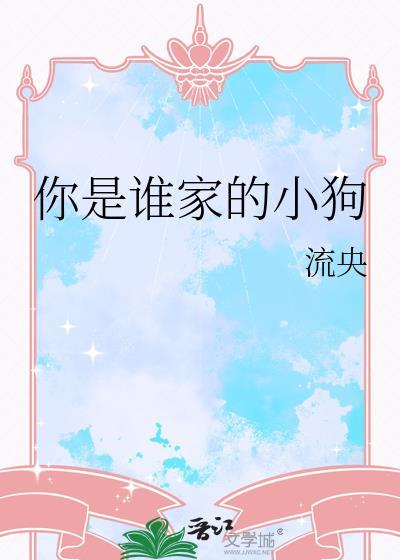 你是谁家的小狗英文