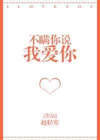 不瞒你说我喜欢你