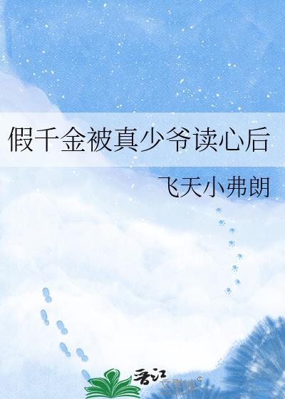 真千金被假之后
