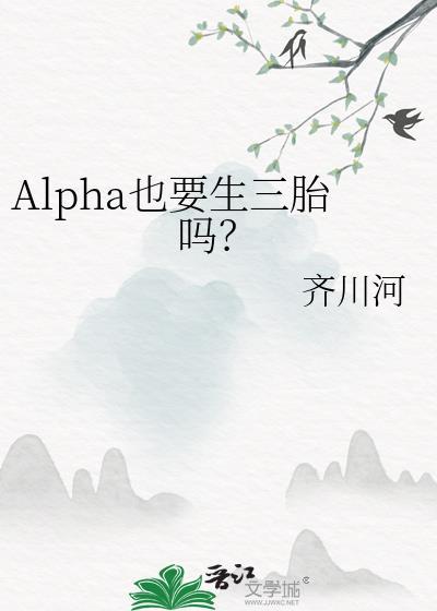 alpha会有什么期