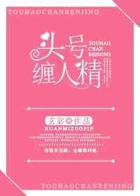 头号缠人精百度