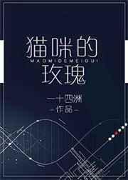 猫咪的玫瑰by一十四洲