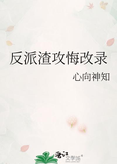 渣反反攻