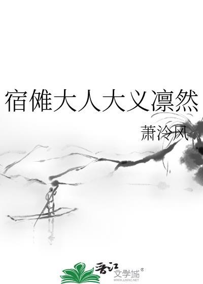 宿傩大人大义凛然文