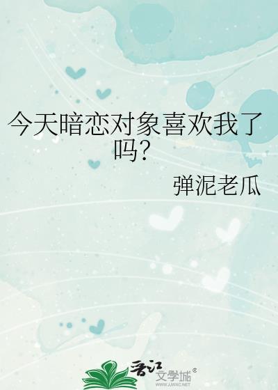 今天暗恋对象喜欢我了吗百度
