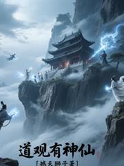 道观有神仙吗为什么