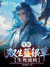 斗罗双生蓝银草