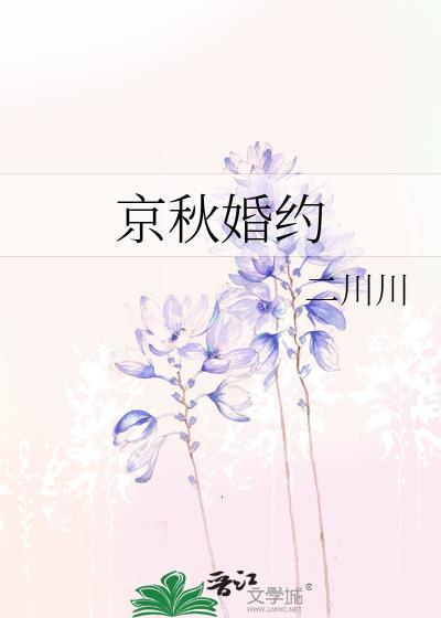京夜婚约