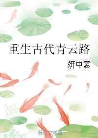 重生古代青云路的