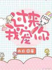 过来我宠你什么意思