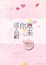 原来你这么甜h