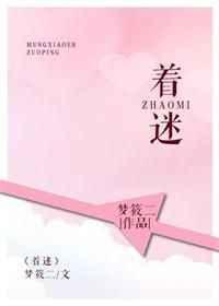 着迷免费观看