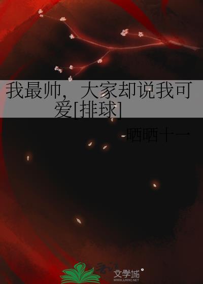 我最帅怎么说