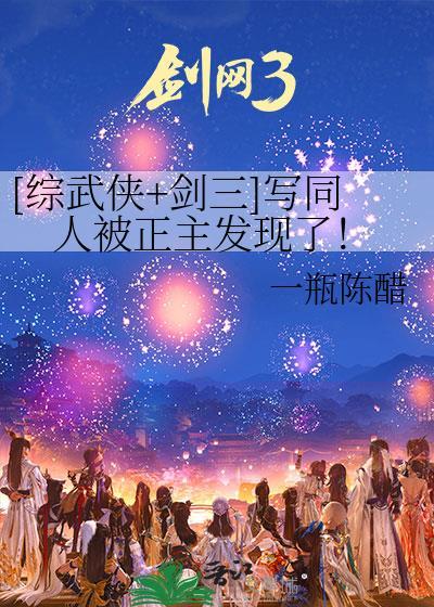 综武侠剑三写同人被正主发现了一瓶陈醋