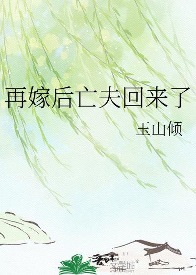再嫁前夫全文免费阅读