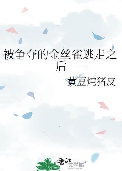 被饲养的金丝雀
