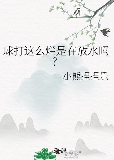 球打这么烂是在放水吗为什么
