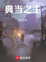 典当之主全文免费阅读最新章节列表