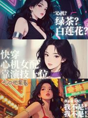 快穿心机女配靠演技上位千千