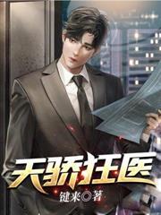 天骄狂医大结局