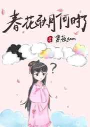 春花秋月何时了作者