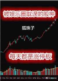 被娱乐圈耽误了的股神