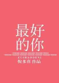 最好的你歌曲