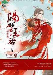 隔壁王爷最宠妻漫画